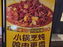 -金柱大盘鸡(新华南路店)