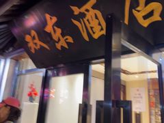 -双东酒店(东关街店)
