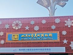 -北京工艺美术博物馆