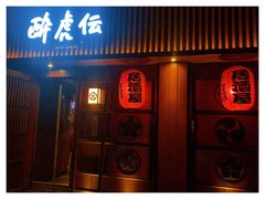 门面-醉虎传(南锣鼓巷店)