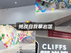 -CLIFFS颗粒攀岩(萧山众安店)
