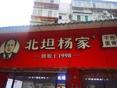 -北坦杨家干炸里脊(总店)