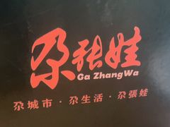 -青海名吃尕张娃非遗烤肉(海湖总店)