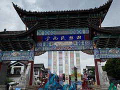 -云南民族村