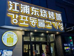 -江浦东烧烤城(韩式特色炭火烤肉同心路店)