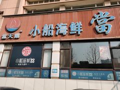 门面-小船渔村•大连菜•大连焖鱼(明泽街店)