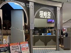 -塔哈尔·新疆盛宴(复地活力城店)
