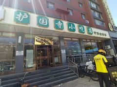 -护国寺小吃店(红莲南路店)