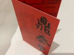 -鼎泰丰(嘉年华•海信广场VILLAGE店)