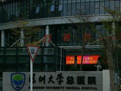 -深圳大学总医院