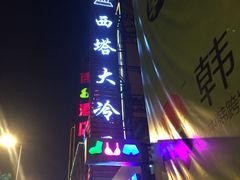 -西塔大冷面(市府大路店)