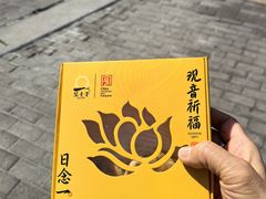 -冠素堂观音饼(朱家尖码头店)