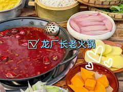 -龙厂长火锅厂(抚琴店)
