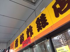 -老苗炸鸡(天下汇国际购物中心店)