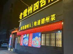 -老德州四合院·德州菜(天衢路店)