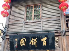 门面-百饼园(南后街店)