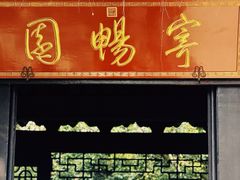 -惠山古镇·寄畅园