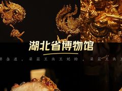 -湖北省博物馆