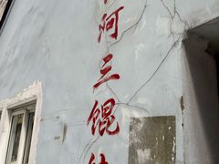 -张阿三馄饨店