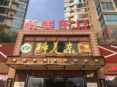 门面-醉美东江·三文鱼·烧鸡公