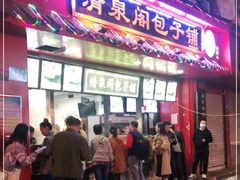 门面-清泉阁包子铺(中山路店)