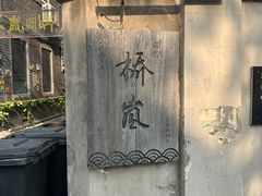 -桥岚·巷子鲜河豚鱼(专门店)