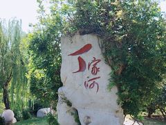 -丁家河公园