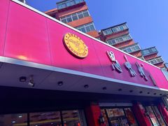 -思味特(纬一路店)