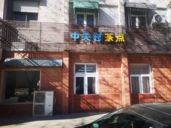 -中关村茶点