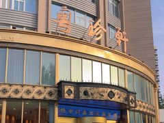 -粤珍轩(新城广场店)