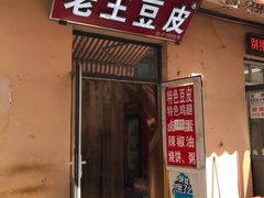 门面-老王豆皮