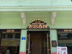 -老昌春饼(中央二店)
