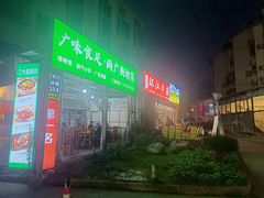 -龙上水现炒生料(柳沙店)