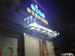 -Miohca缪卡KTV(和平店)