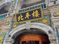 -北平楼·烤鸭·北京菜(牡丹园店)