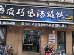 门面-顶巧鸡汤馄饨(虹口总店)