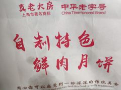 -真老大房鲜肉月饼(南京路步行街店)