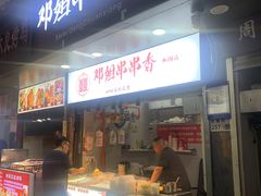 -邓姐串串香(水围店)