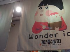 -WONDER ICE 萬得冰田(建設路总店)