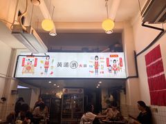 -黄潇洒老火锅(九眼桥宏济巷店)