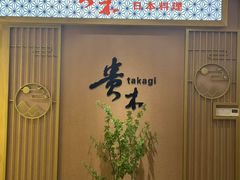 -贵木日本料理·铁板烧(新地假日广场店)