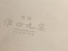 -淮四九宴•老饭骨大师技(前门店)