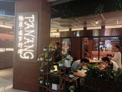 -帕蓝·暹罗料理(曲阳店)