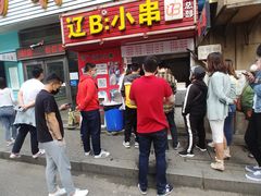 门面-辽B·小串(总店)