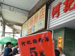 -河记肠粉店