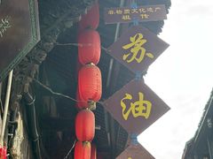-祖传苏油糕