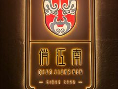 门面-俏江南(北京环球贸易中心店)