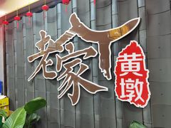 -老家黄墩小错鸡·活海鲜