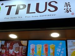 门面-TPLUS茶家(浦电路店)