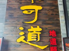 -味可道美食坊(福基路店)